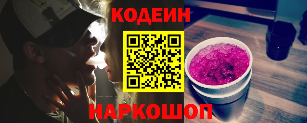 Кодеин Purple Drank  Вход с VPN  Codein напиток Lean (лин)  Тула 